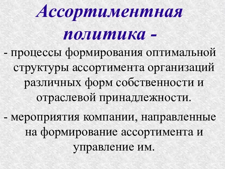 Ассортиментная политика - - процессы формирования оптимальной структуры ассортимента организаций различных