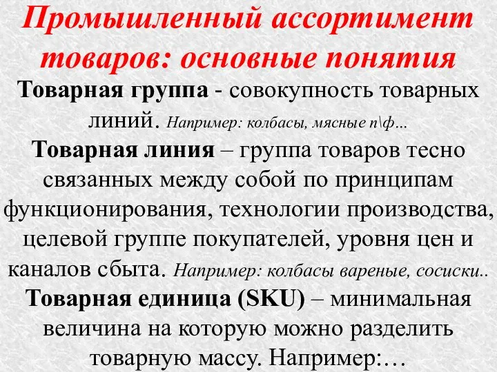 Промышленный ассортимент товаров: основные понятия Товарная группа - совокупность товарных линий.