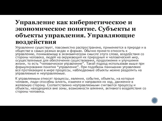 Управление как кибернетическое и экономическое понятие. Субъекты и объекты управления. Управляющие