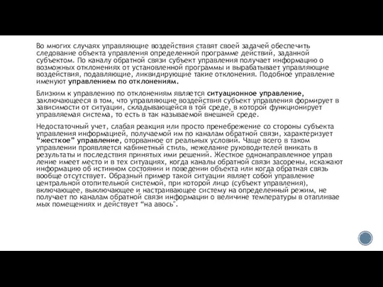 Во многих случаях управляющие воздействия ставят своей задачей обеспечить следование объекта