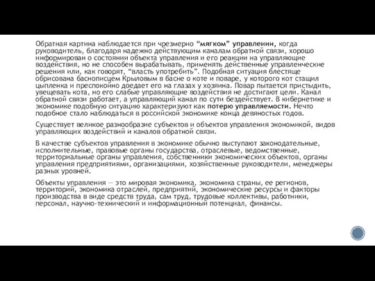 Обратная картина наблюдается при чрезмерно “мягком” управле­нии, когда руководитель, благодаря надежно