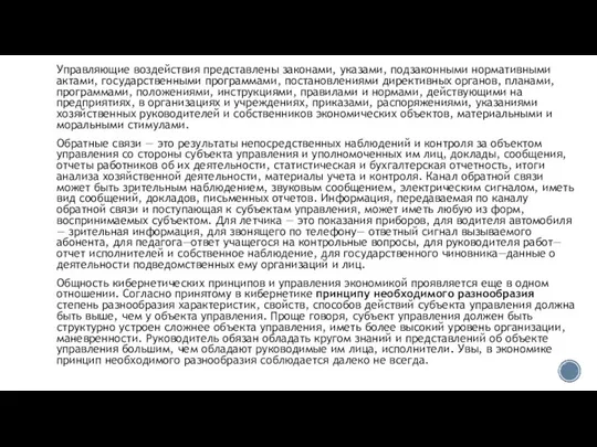 Управляющие воздействия представлены законами, указами, подза­конными нормативными актами, государственными программами, поста­новлениями