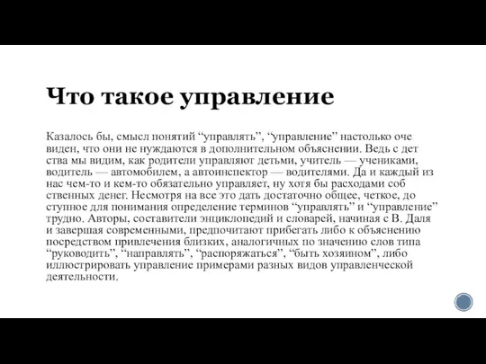 Что такое управление Казалось бы, смысл понятий “управлять”, “управление” настолько оче­виден,