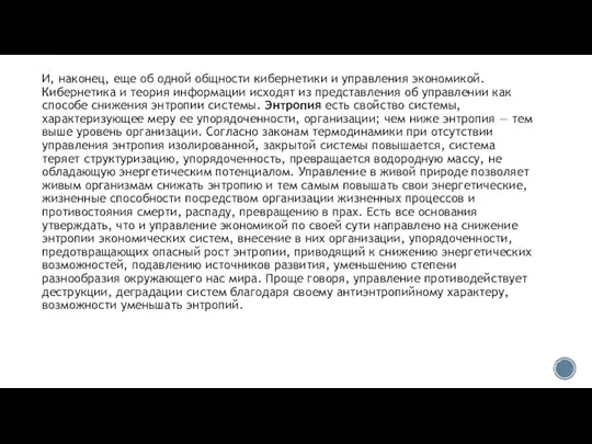 И, наконец, еще об одной общности кибернетики и управления эконо­микой. Кибернетика