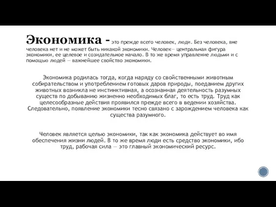 Экономика - это прежде всего человек, люди. Без человека, вне человека