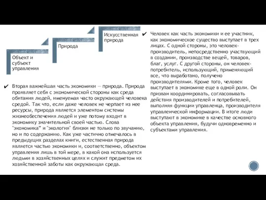 Человек как часть экономики и ее участник, как экономическое существо выступает