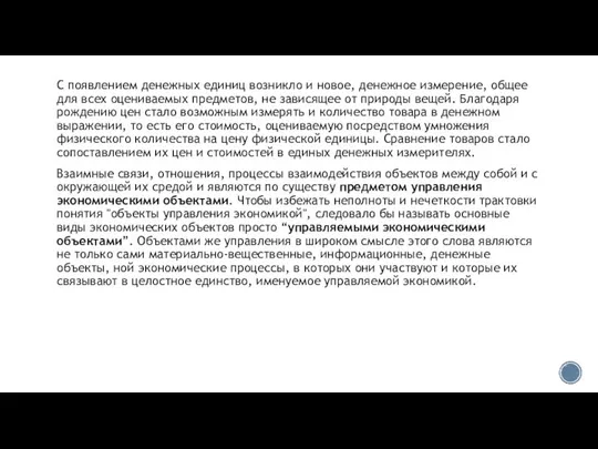 С появлением денежных единиц возникло и новое, денежное измерение, общее для