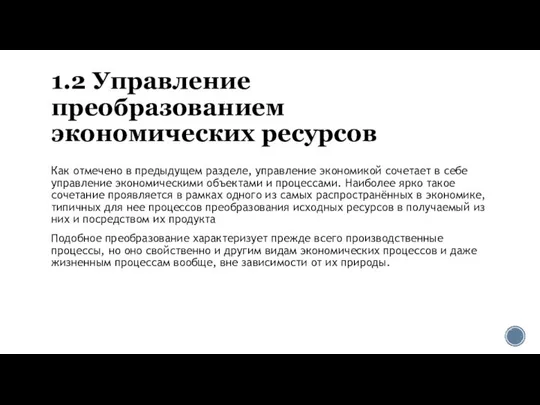 1.2 Управление преобразованием экономических ресурсов Как отмечено в предыдущем разделе, управление