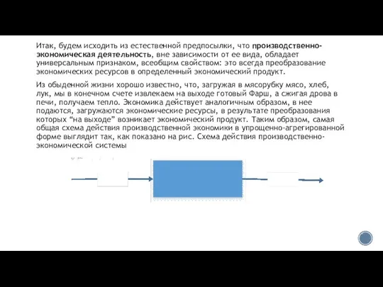 Итак, будем исходить из естественной предпосылки, что производственно-экономическая деятельность, вне зависимости