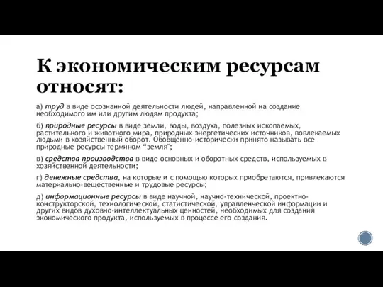 К экономическим ресурсам относят: а) труд в виде осознанной деятельности людей,