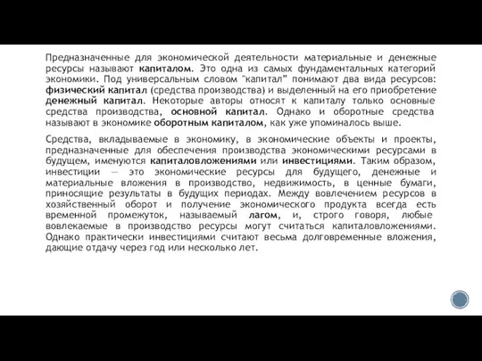 Предназначенные для экономической деятельности материальные и денежные ресурсы называют капиталом. Это