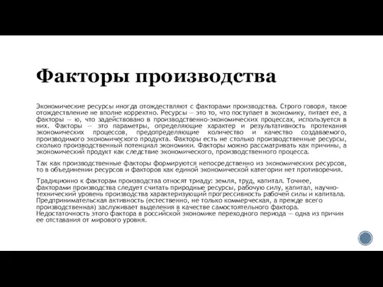 Факторы производства Экономические ресурсы иногда отождествляют с факторами производства. Строго говоря,