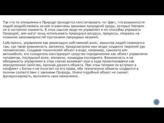 Так что по отношению к Природе приходится констатировать тот факт, что