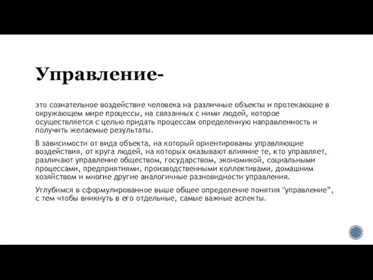 Управление- это сознательное воздействие человека на раз­личные объекты и протекающие в