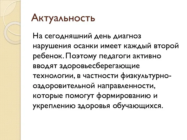 Актуальность На сегодняшний день диагноз нарушения осанки имеет каждый второй ребенок.