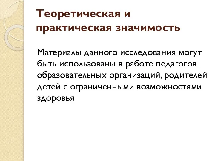 Теоретическая и практическая значимость Материалы данного исследования могут быть использованы в