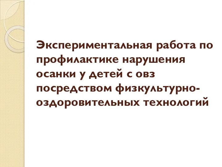 Экспериментальная работа по профилактике нарушения осанки у детей с овз посредством физкультурно-оздоровительных технологий