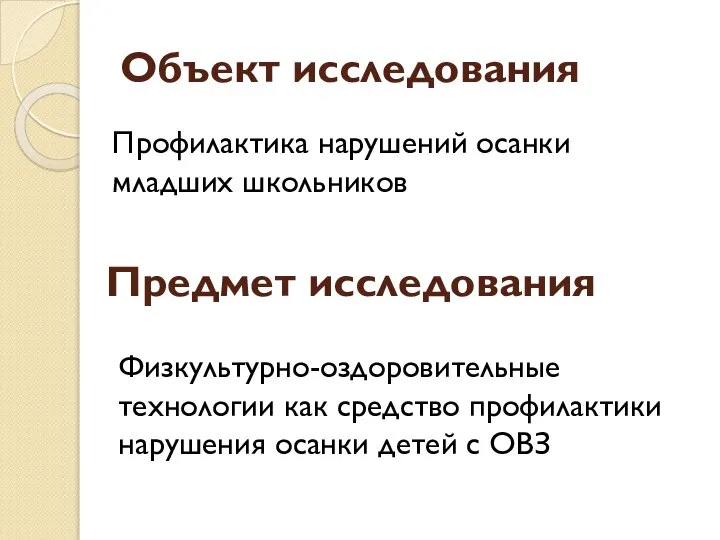 Объект исследования Физкультурно-оздоровительные технологии как средство профилактики нарушения осанки детей с