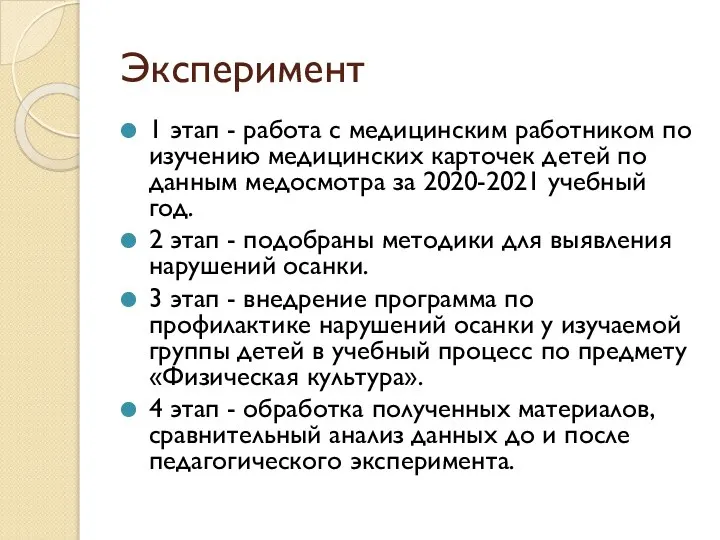 Эксперимент 1 этап - работа с медицинским работником по изучению медицинских