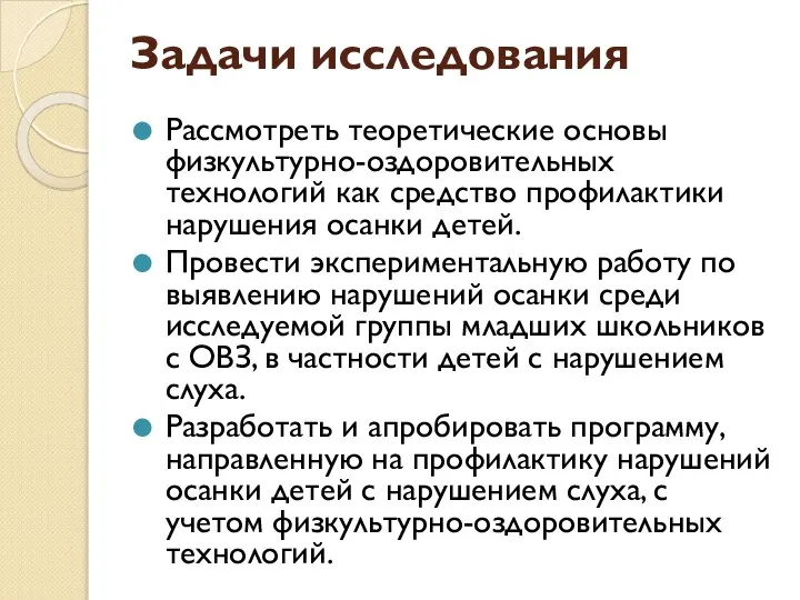 Задачи исследования Рассмотреть теоретические основы физкультурно-оздоровительных технологий как средство профилактики нарушения