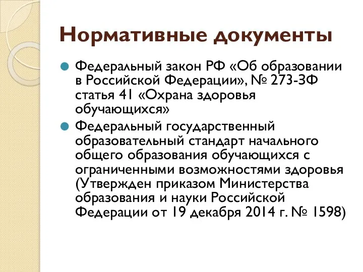 Нормативные документы Федеральный закон РФ «Об образовании в Российской Федерации», №