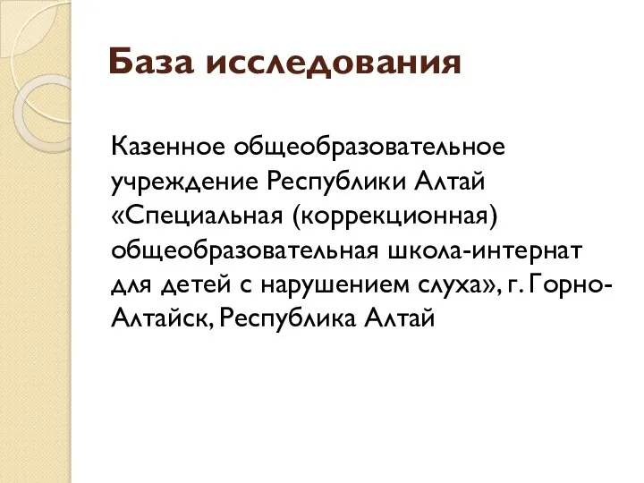 База исследования Казенное общеобразовательное учреждение Республики Алтай «Специальная (коррекционная) общеобразовательная школа-интернат