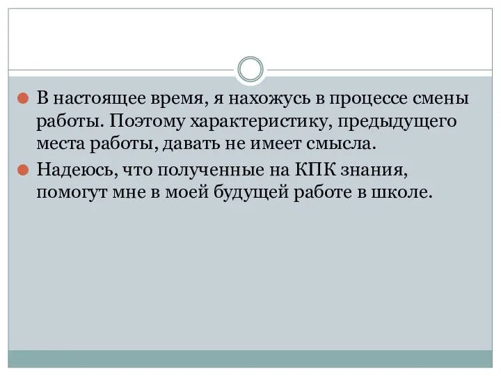 В настоящее время, я нахожусь в процессе смены работы. Поэтому характеристику,