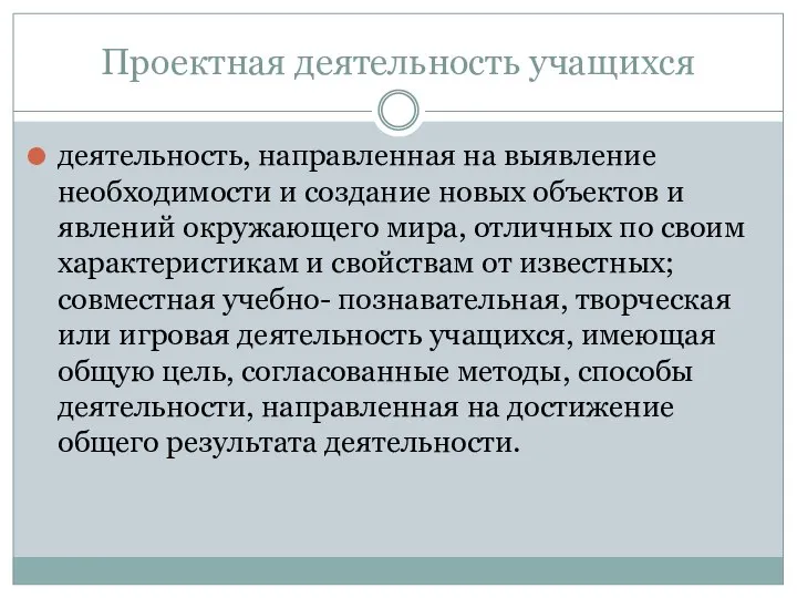 Проектная деятельность учащихся деятельность, направленная на выявление необходимости и создание новых