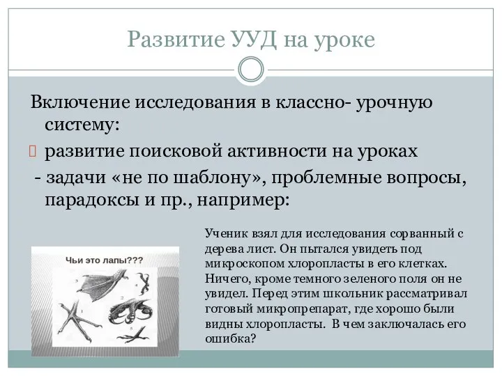 Развитие УУД на уроке Включение исследования в классно- урочную систему: развитие