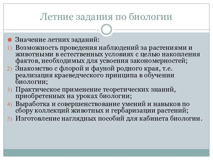 Летние задания по биологии Значение летних заданий: Возможность проведения наблюдений за