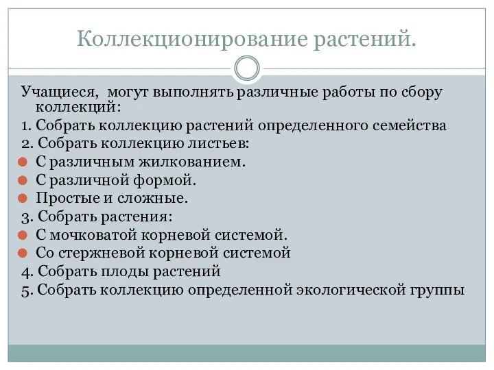 Коллекционирование растений. Учащиеся, могут выполнять различные работы по сбору коллекций: 1.