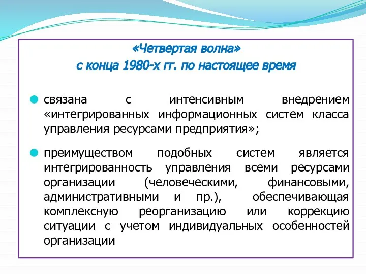 «Четвертая волна» с конца 1980-х гг. по настоящее время связана с