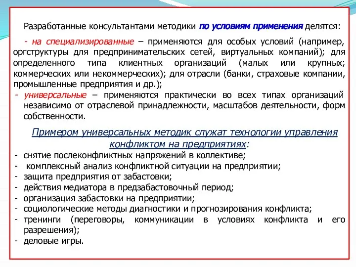 Разработанные консультантами методики по условиям применения делятся: - на специализированные –