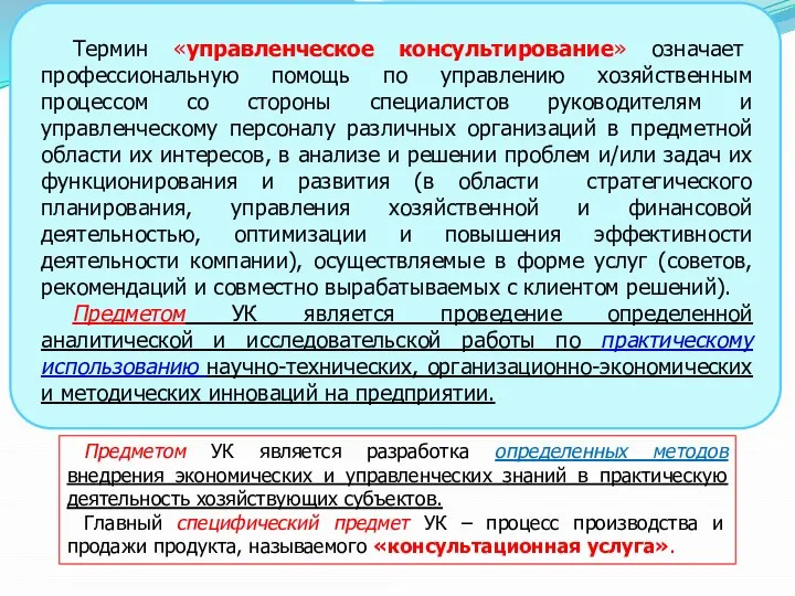 Термин «управленческое консультирование» означает профессиональную помощь по управлению хозяйственным процессом со