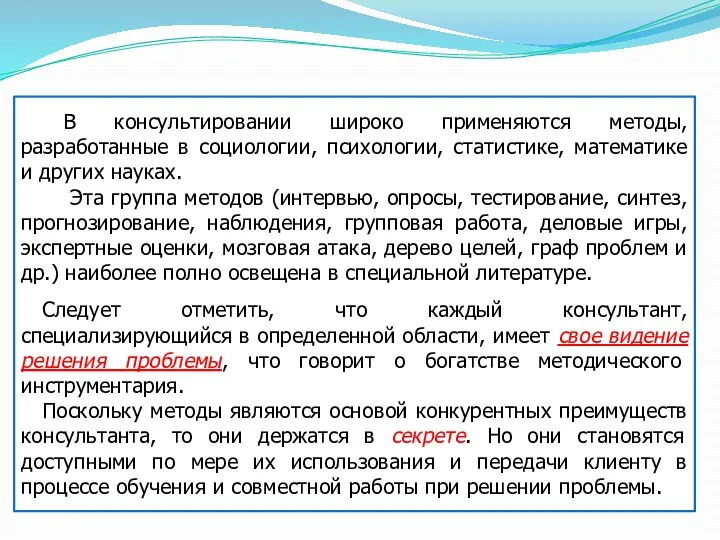 В консультировании широко применяются методы, разработанные в социологии, психологии, статистике, математике