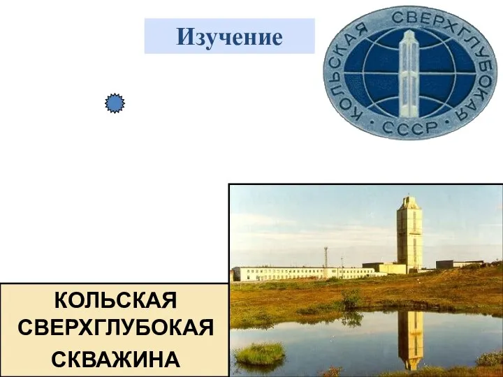 КОЛЬСКАЯ СВЕРХГЛУБОКАЯ СКВАЖИНА Изучение