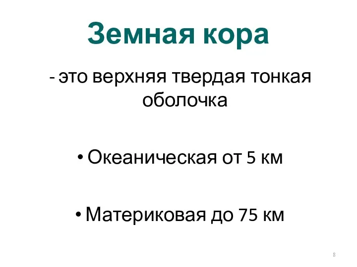 Земная кора это верхняя твердая тонкая оболочка Океаническая от 5 км Материковая до 75 км