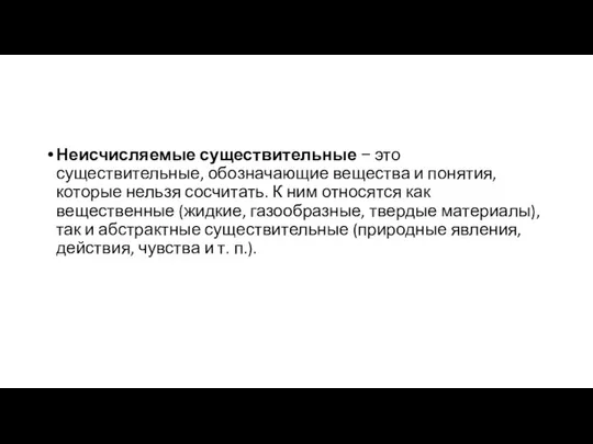 Неисчисляемые существительные − это существительные, обозначающие вещества и понятия, которые нельзя