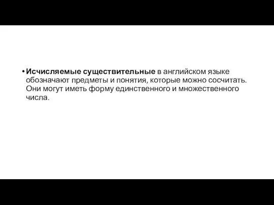 Исчисляемые существительные в английском языке обозначают предметы и понятия, которые можно