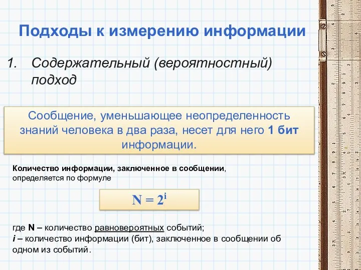 Подходы к измерению информации Содержательный (вероятностный) подход Сообщение, уменьшающее неопределенность знаний