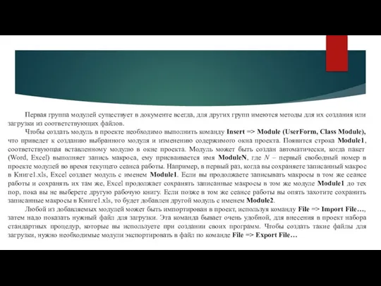 Первая группа модулей существует в документе всегда, для других групп имеются