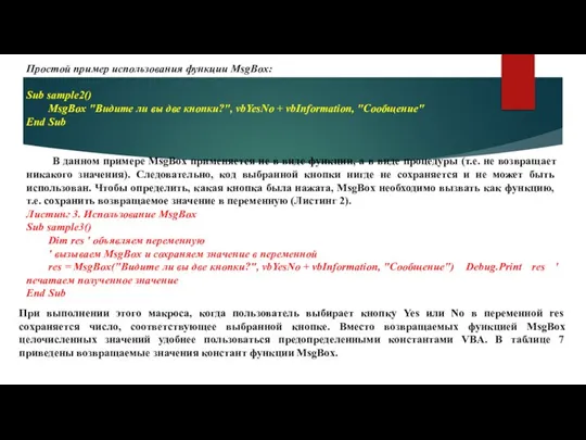 Простой пример использования функции MsgBox: Sub sample2() MsgBox "Видите ли вы