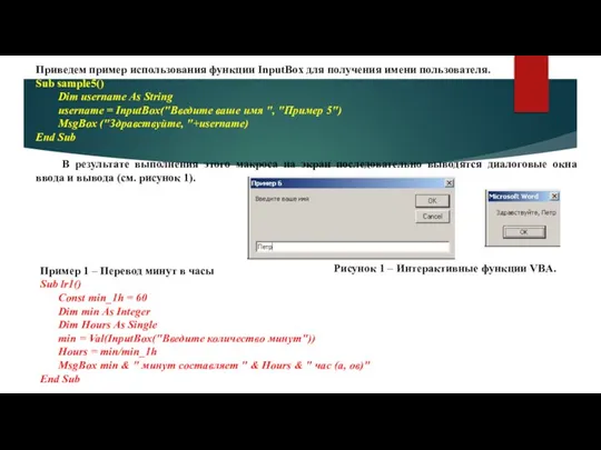 Приведем пример использования функции InputBox для получения имени пользователя. Sub sample5()