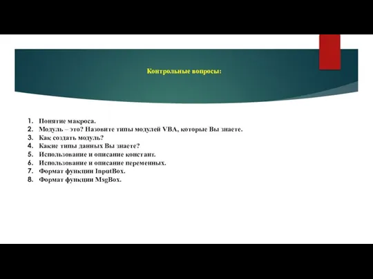 Контрольные вопросы: Понятие макроса. Модуль – это? Назовите типы модулей VBA,