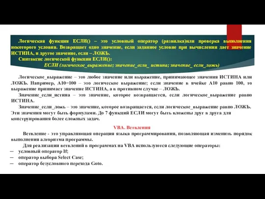 Логическая функция ЕСЛИ() – это условный оператор (развилка)или проверка выполнения некоторого