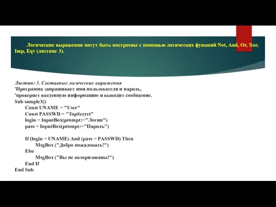 Логические выражения могут быть построены с помощью логических функций Not, And,