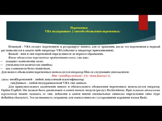 Неявный - VBA создает переменную и резервирует память для ее хранения,