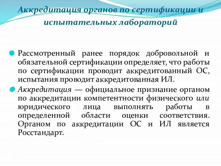 Аккредитация органов по сертификации и испытательных лабораторий Рассмотренный ранее порядок добровольной