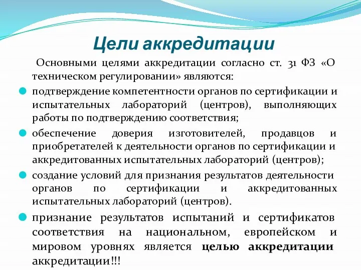 Цели аккредитации Основными целями аккредитации согласно ст. 31 ФЗ «О техническом