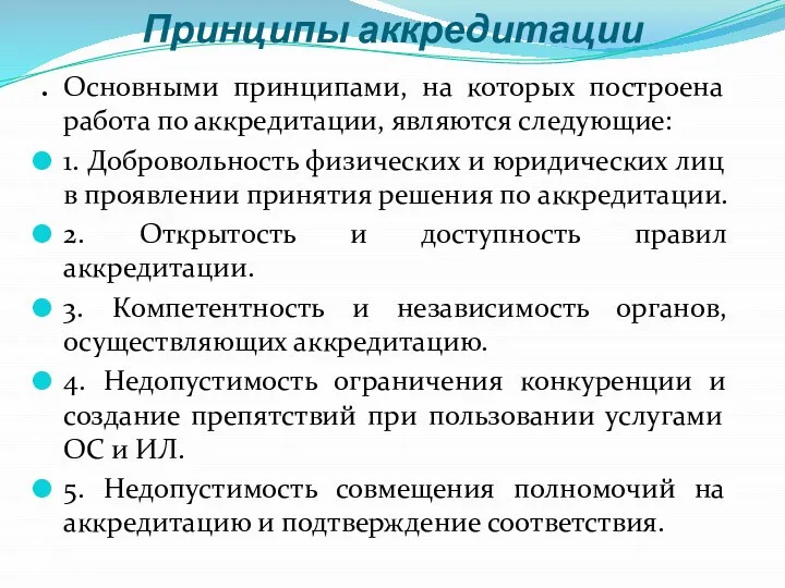 Принципы аккредитации . Основными принципами, на которых построена работа по аккредитации,